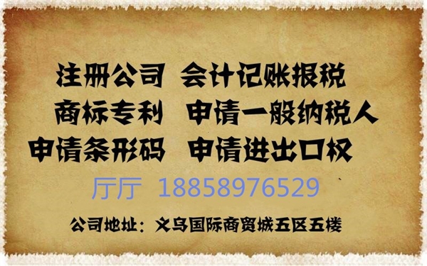 义乌公司注册中企信星代理记账一条龙服务
